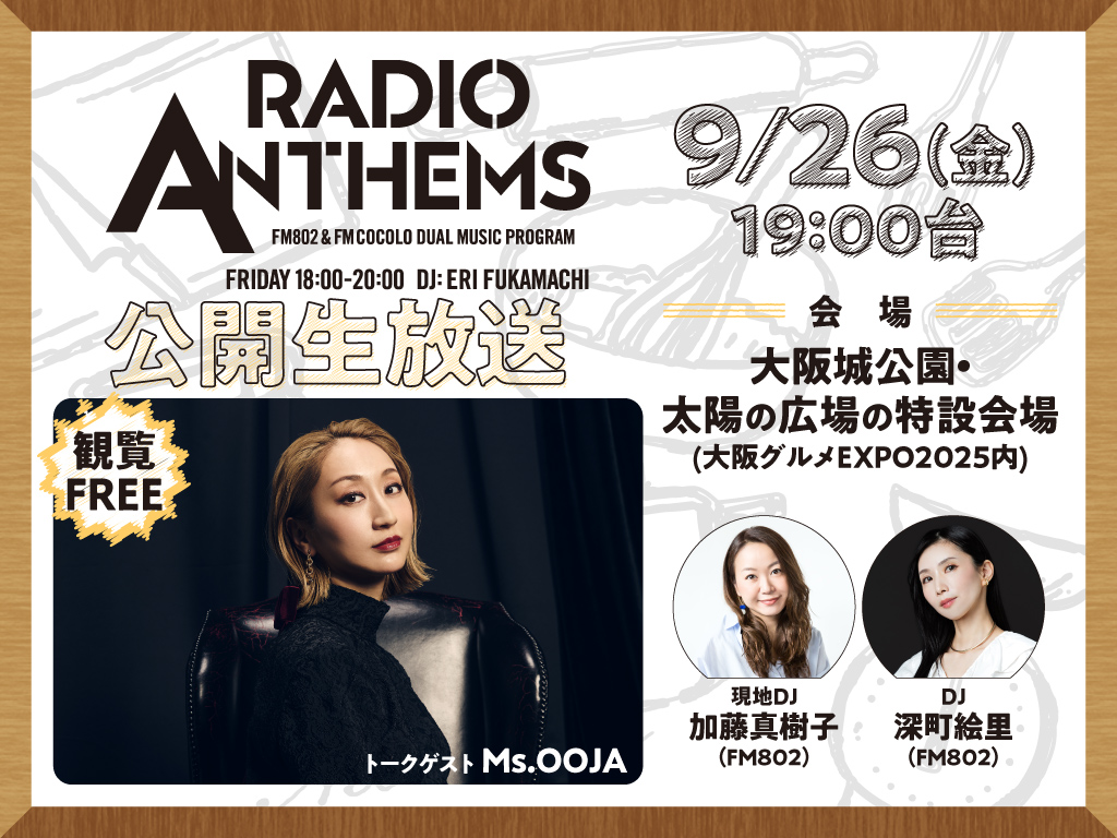 関西】9/26(金) 19:00〜 「音色キッチン2025」公開生放送！＠大阪城
